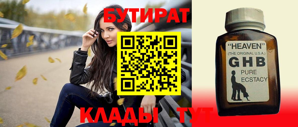 БУТИРАТ Butirat Гурьевск