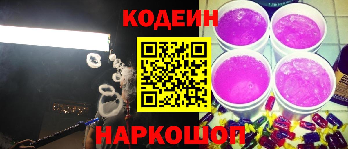 Гурьевск  Codein Purple Drank  Вход с VPN  Кодеин напиток Lean (лин) 